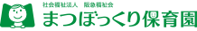 まつぼっくり保育園