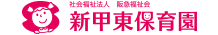 新甲東保育園